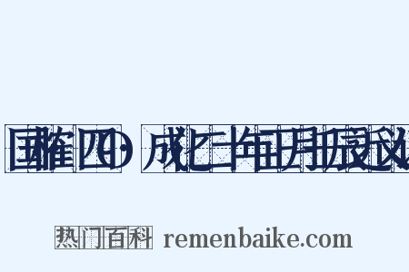 国榷·四O·成化二十年正月壬辰近义词是什么意思的图片
